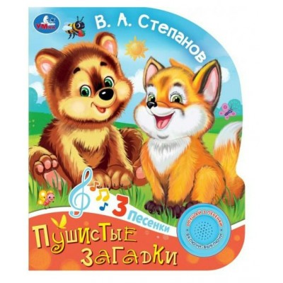 Пушистые загадки/1 кнопка, 3 песенки. Степанова В.А.