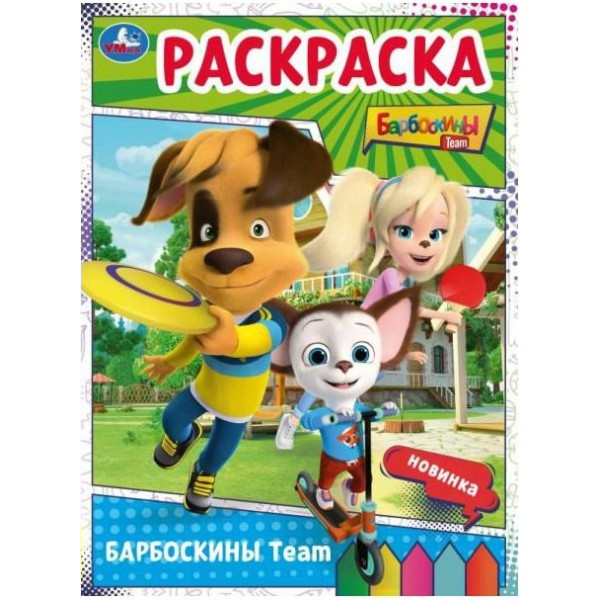 Раскраска. Барбоскины Team. А4. 