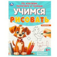 Учимся рисовать по клеткам, пунктиру и точкам. Домашние животные. С. Митяева