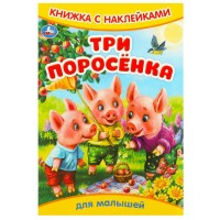 Книжка с наклейками. Три поросенка. Книжка с наклейками. Три поросенка.