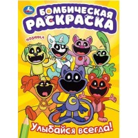 Бомбическая раскраска. Улыбайся всегда! А4. Бомбическая раскраска. Улыбайся всегда! А4.