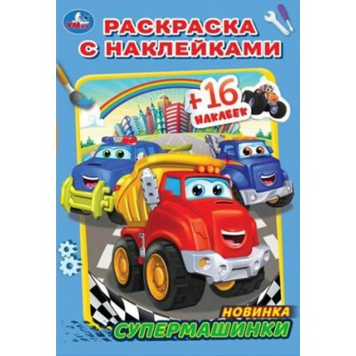 Раскраска с наклейками. Супермашинки. 16 наклеек. А5. 