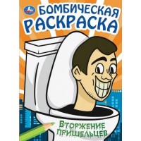 Бомбическая раскраска. Вторжение пришельцев. А4. Бомбическая раскраска. Вторжение пришельцев. А4.