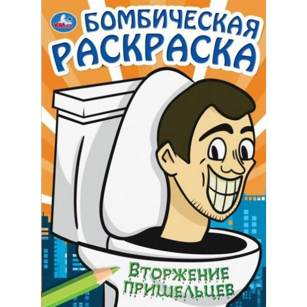 Бомбическая раскраска. Вторжение пришельцев. А4. 