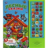 Лесные сказки. 4 сказки, 3 песенки. 