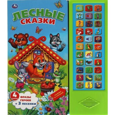 Лесные сказки. 4 сказки, 3 песенки. 