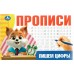 Прописи. Пишем цифры. 