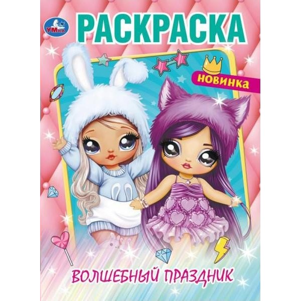 Раскраска. Волшебный праздник. А4. 