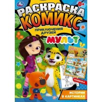 Раскраска. Комикс. Приключения друзей. Мульт. История в картинках. А4. 