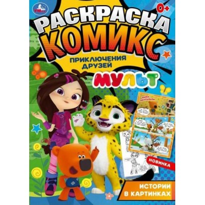 Раскраска. Комикс. Приключения друзей. Мульт. История в картинках. А4. 