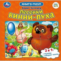 Книга - пазл. Песенки Винни - Пуха. Б.Заходер