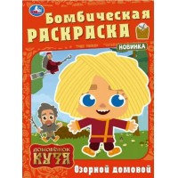 Бомбическая раскраска. Домовенок Кузя. Озорной домовой. А4. Бомбическая раскраска. Домовенок Кузя. Озорной домовой. А4.