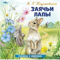 Заячьи лапы. Паустовский К.Г. Заячьи лапы. Паустовский К.Г.