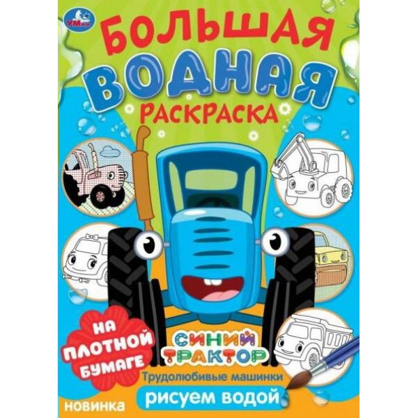 Большая водная раскраска.Трудолюбивые машинки. 