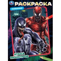 Раскраска. Атака монстров. А4. 