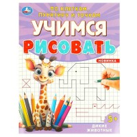 Учимся рисовать по клеткам, пунктиру и точкам. Дикие животные. С. Митяева Учимся рисовать по клеткам, пунктиру и точкам. Дикие животные. С. Митяева