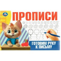 Прописи. Готовим руку к письму. 