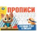 Прописи. Готовим руку к письму. 