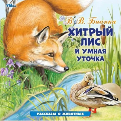 Хитрый Лис и Умная Уточка. Бианки В.В.
