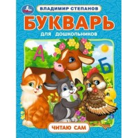 Букварь для дошкольников. Читаю сам. Степанов В.А.