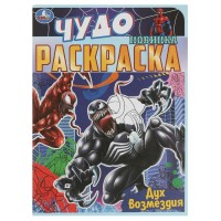 Чудо раскраска. Дух возмездия А4. Чудо раскраска. Дух возмездия А4.