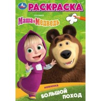 Раскраска. Большой поход. А5. Раскраска. Большой поход. А5.