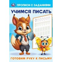 Прописи с заданиями. Готовим руку к письму.  Прописи с заданиями. Готовим руку к письму.