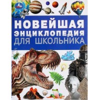 Новейшая энциклопедия для школьника. 