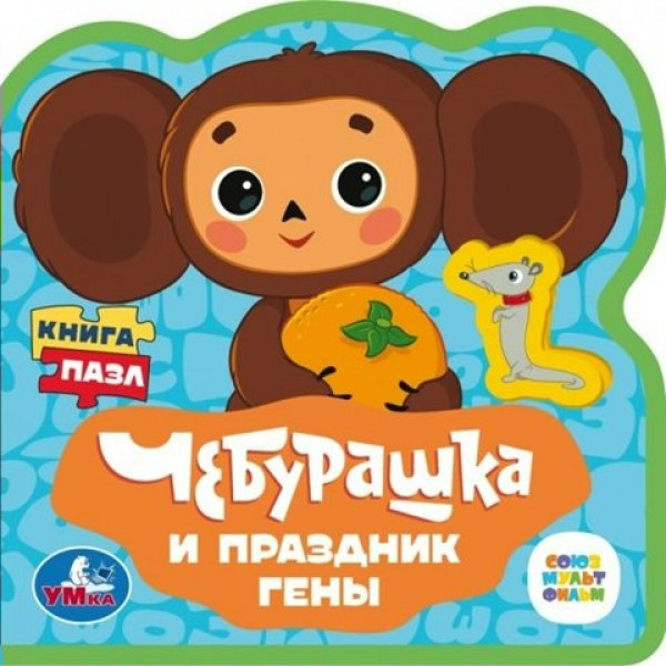 Книга - пазл.Чебурашка и праздник Гены. 5 мягких пазлов. 