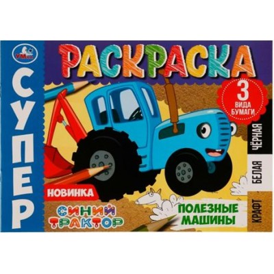 Супер - раскраска. Синий трактор. Полезные машины. 3 вида бумаги. Крафт, белая, черная. А4. 