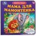 Книга - пазл. Мама для Мамонтенка. 