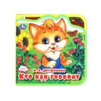 Книга - пазл. Кто как говорит? 5 мягких пазлов. Дружинина М.В. Книга - пазл. Кто как говорит? 5 мягких пазлов. Дружинина М.В.