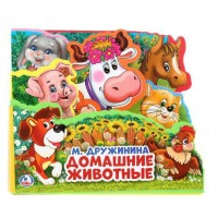 Домашние животные. М. Дружинина