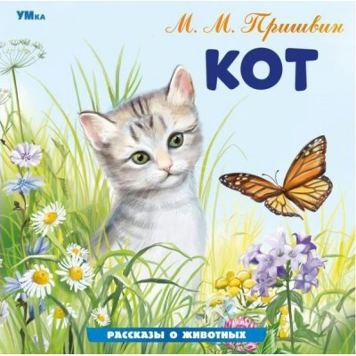 Кот. Пришвин М.М.