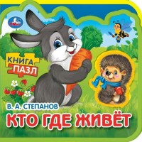 Книга - пазл. Кто где живет. 5 мягких пазлов. Степанов В.А. Книга - пазл. Кто где живет. 5 мягких пазлов. Степанов В.А.