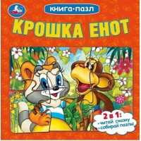 Книга - пазл. Крошка Енот. 
