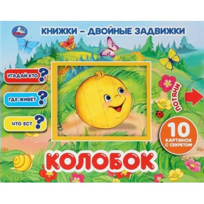 Книжки - двойные задвижки. Колобок. 