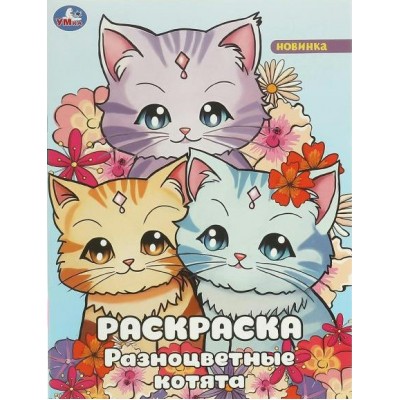 Раскраска. Разноцветные котята. А4. 