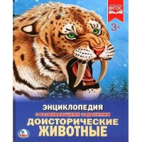 Энциклопедия с развивающими заданиями. Доисторические животные. 