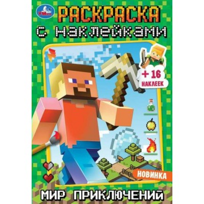 Раскраска с наклейками. Мир приключений. 16 наклеек. А5. 