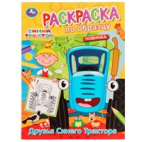 Раскраска по образцу. Друзья Синего Трактора. сост. Жукова И.