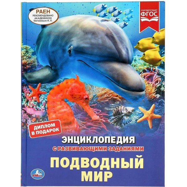 Энциклопедия с развивающими заданиями. Подводный мир. Диплом в подарок. 