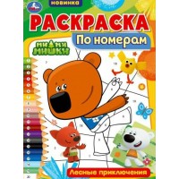 Раскраска по номерам. Лесные приключения. А4. 