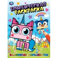 Бомбическая раскраска. Волшебное королевство. А4. Бомбическая раскраска. Волшебное королевство. А4.