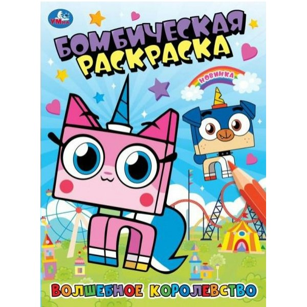 Бомбическая раскраска. Волшебное королевство. А4. 