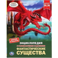 Энциклопедия с развивающими заданиями. Фантастические существа. Диплом в подарок. 