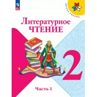 Литературное чтение. 2 класс. Учебник. Часть 1. 2025. Климанова Л.Ф. Просвещение