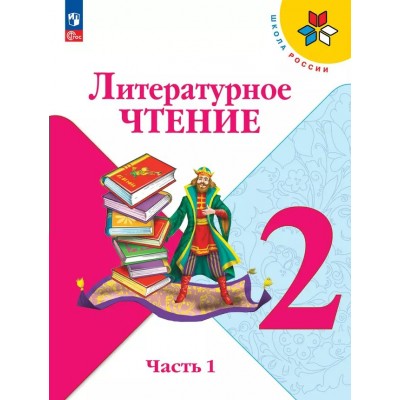 Литературное чтение. 2 класс. Учебник. Часть 1. 2025. Климанова Л.Ф. Просвещение