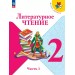 Литературное чтение. 2 класс. Учебник. Часть 1. 2025. Климанова Л.Ф. Просвещение