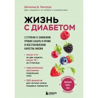 Жизнь с диабетом. 3 ступени к снижению уровня сахара в крови и восстановлению качества жизни. Д. Хенсруд